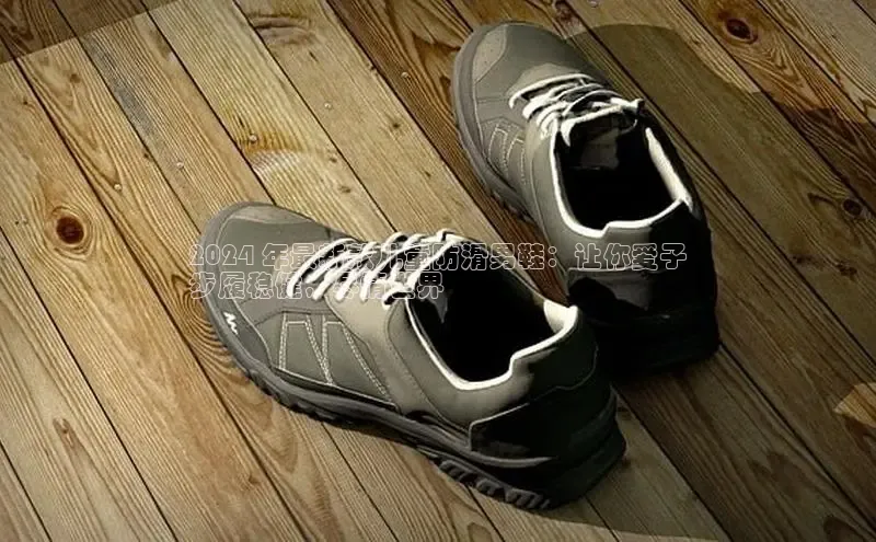 米兰体育彩票神思电子2024 年最新款儿童防滑男鞋：让你爱子
步履稳健，尽情世界