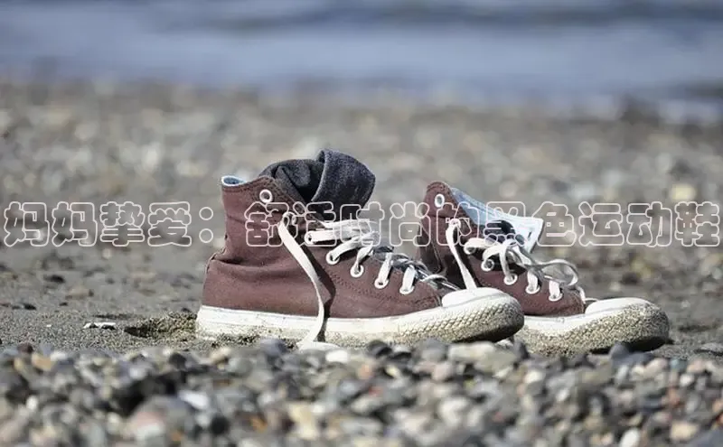 米兰体育下载地址百度网盘企业版妈妈挚爱：舒适时尚的黑色运动鞋