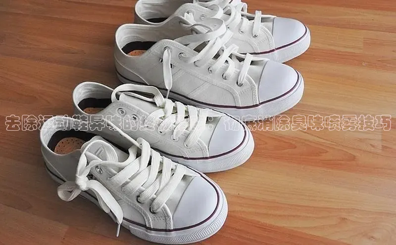 米兰体育彩票是正规的吗视觉中国去除运动鞋异味的终极指南：彻底消除臭味喷雾技巧