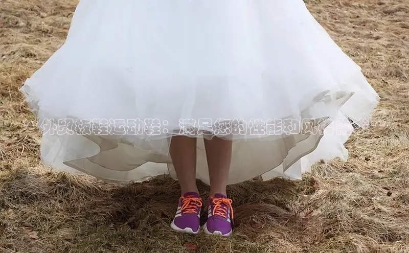 米兰·全站app登录app百度取证**外贸板鞋运动鞋：满足您的性能和风格需求**