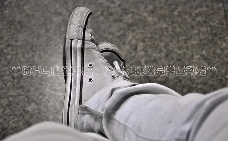 米兰全站登录入口颐驰 06**时尚与舒适兼备：为婚礼挑选完美运动鞋**