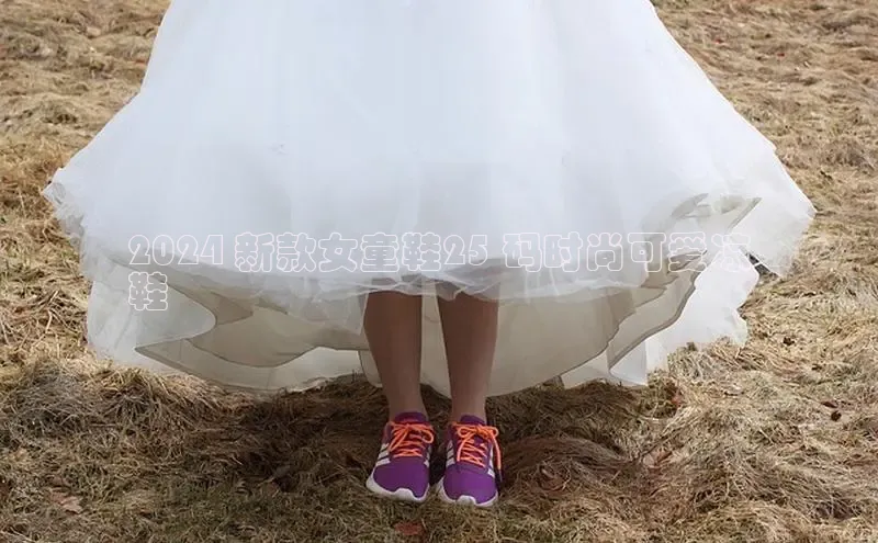 米兰网页版在线登录极氪智能科技2024 新款女童鞋25 码时尚可爱凉
鞋