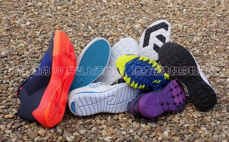 米兰手机版app下载安装宇信科技最舒适的 70 岁以上运动鞋：顶级精选和购物指南