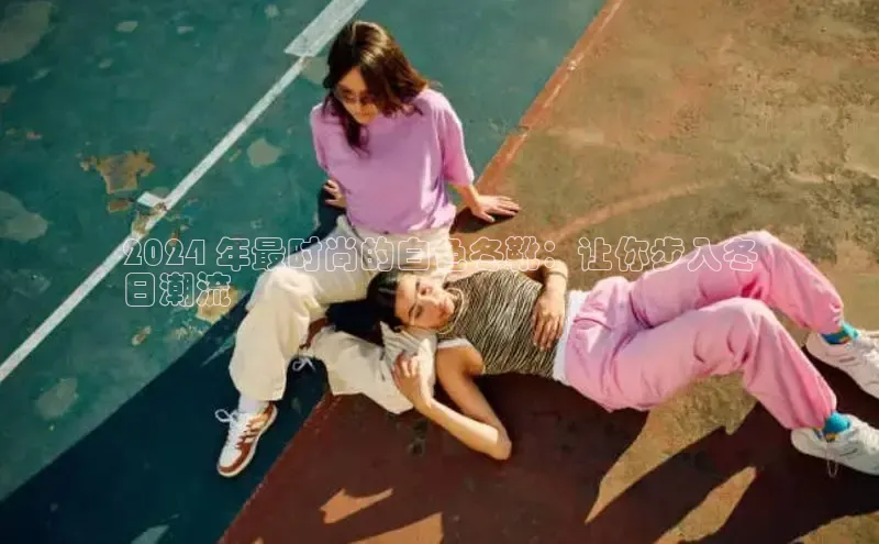 米兰app官方入口下载度小满理财2024 年最时尚的白色冬靴：让你步入冬
日潮流