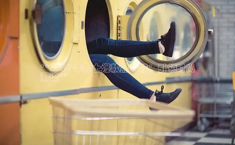 米兰手机版app下载安装百度移动开放平台**2024 年男士爆款黑布鞋：引领时尚
潮流**