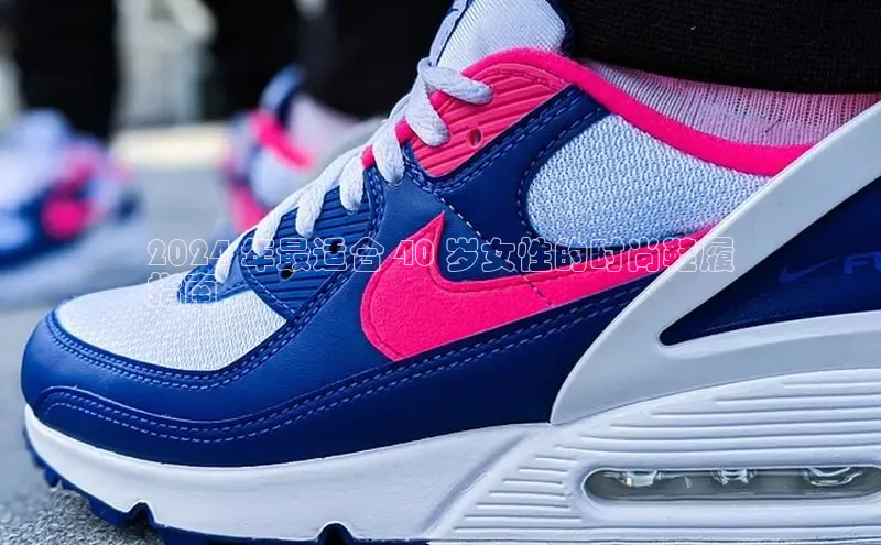 米兰app官网下载安装知乎2024 年最适合 40 岁女性的时尚鞋履
指南