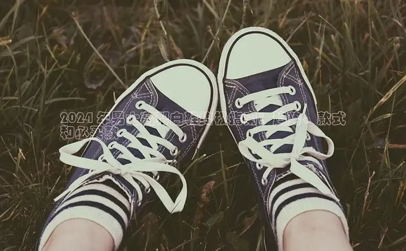 米兰官方手机app网站天键股份2024 年男士高帮白鞋终极指南：趋势、款式
和必买款