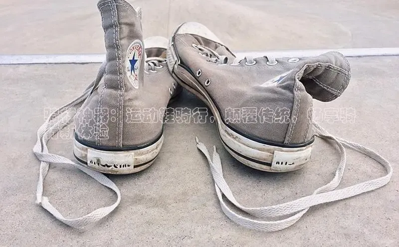 米兰体育平台赞助斯特拉斯堡W赛富乐斯骑行神器：运动鞋骑行，颠覆传统，畅享骑
行新体验