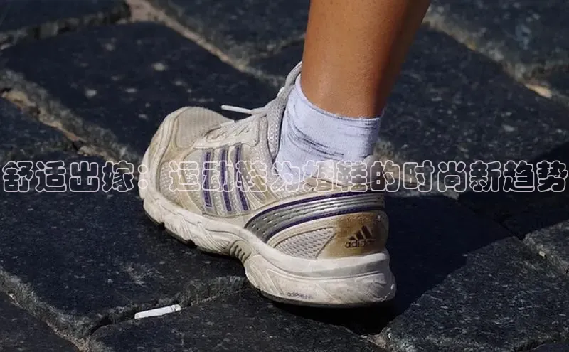 米兰体育app手机下载诸葛科技舒适出嫁：运动鞋为婚鞋的时尚新趋势