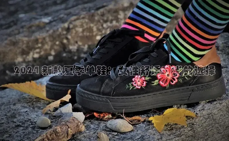 米兰体育彩票是正规的吗百度学术2024 新款夏季单鞋：女性舒适时尚的选择