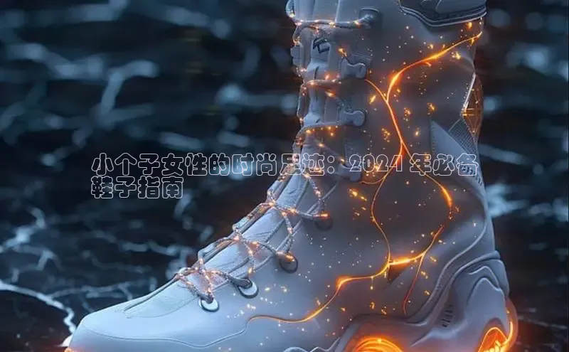 米兰全站登录入口颐驰 06小个子女性的时尚足迹：2024 年必备
鞋子指南