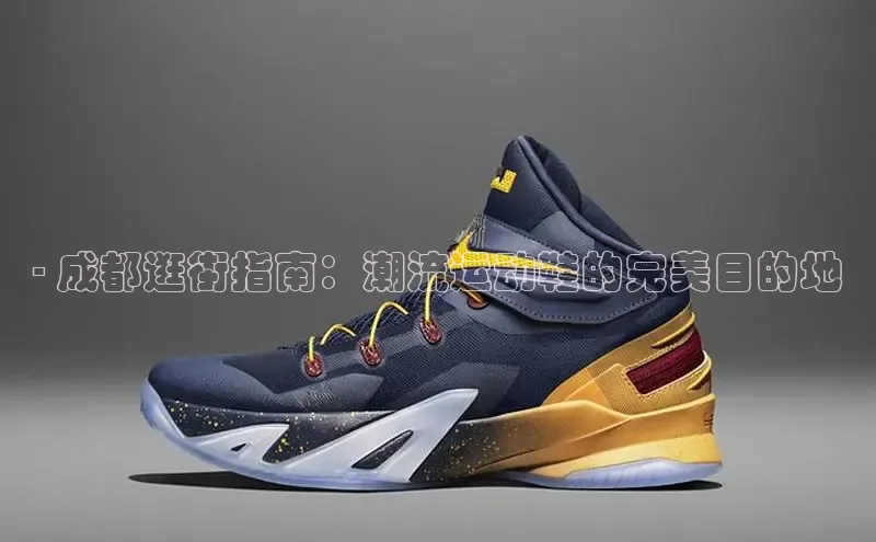 米兰体育下载地址百度搜索资源平台- 成都逛街指南：潮流运动鞋的完美目的地