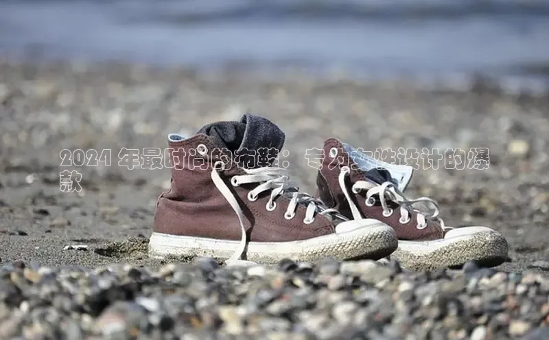 米兰体育全站百度人工翻译2024 年最时尚的布鞋：专为女性设计的爆
款