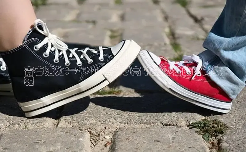 米兰·全站APP登录入口百度智能云青春活力：2024 年夏季高中生必备的时尚女
鞋