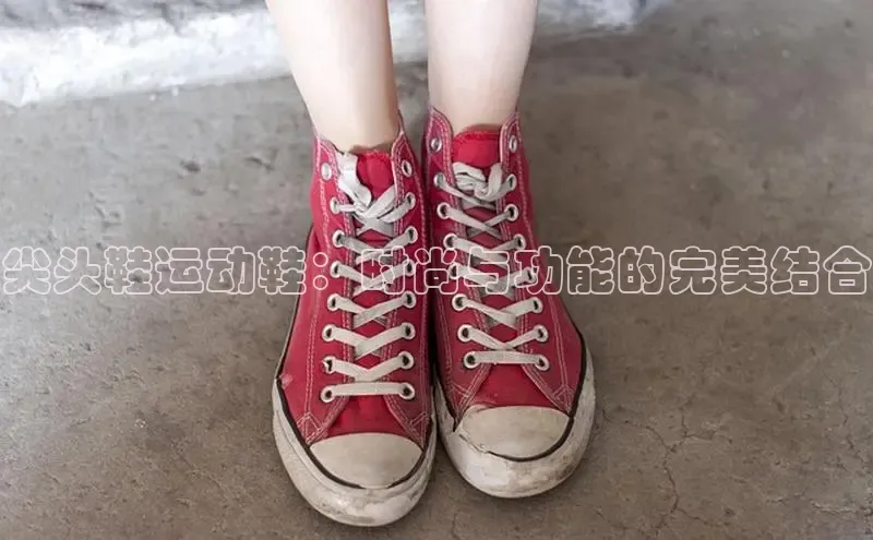 米兰体育app手机下载百度手机输入法尖头鞋运动鞋：时尚与功能的完美结合