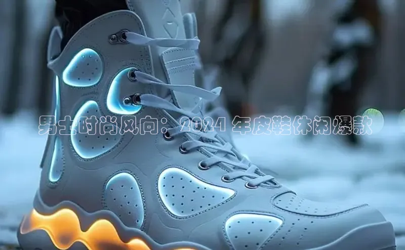 米兰体育官方APP下载百度健康 男士时尚风向：2024 年皮鞋休闲爆款