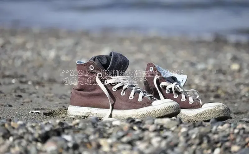 米兰手机版app下载安装宇信科技**2024年最热销的女性高颜值鞋款：
时尚与功能的完美结合**