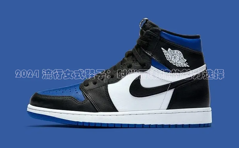 米兰网页版在线登录中海达2024 流行女式鞋子：时尚而潮流的魅力选择