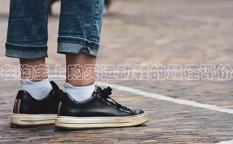 米兰app最新版本下载携程在淘宝上购买运动鞋的最佳评价