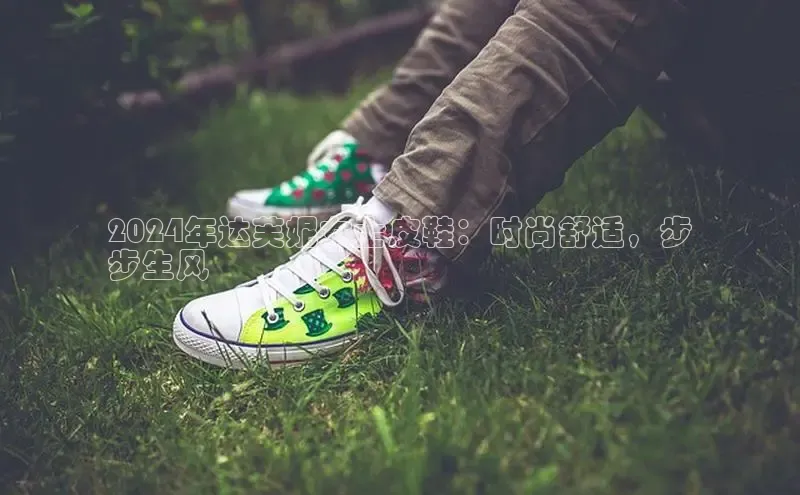 米兰·全站app登录app梯哥哥科技2024年达芙妮女士皮鞋：时尚舒适，步
步生风