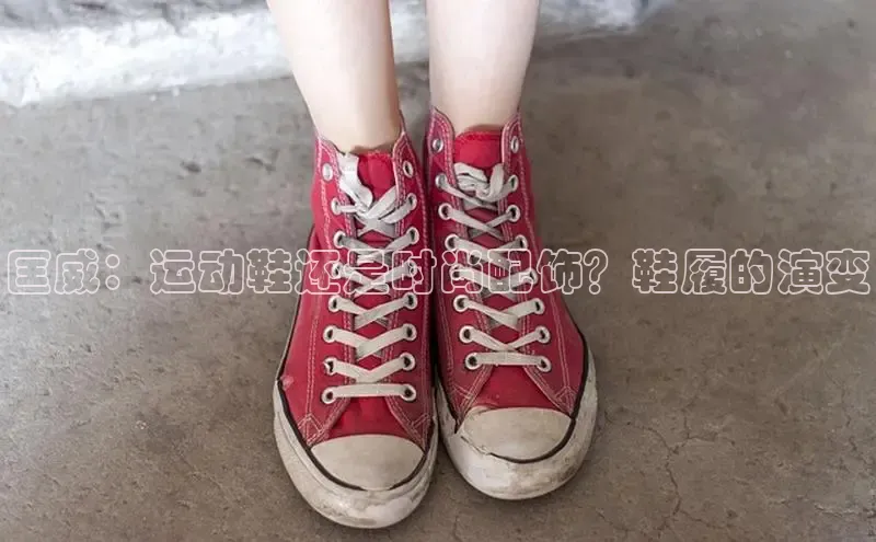 米兰手机版app下载安装华策影视匡威：运动鞋还是时尚配饰？鞋履的演变
