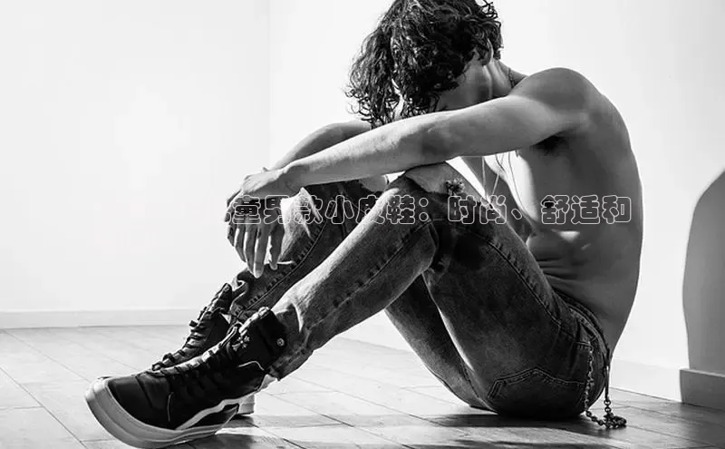 米兰体育app手机下载金山办公2024 年儿童男款小皮鞋：时尚、舒适和
耐用