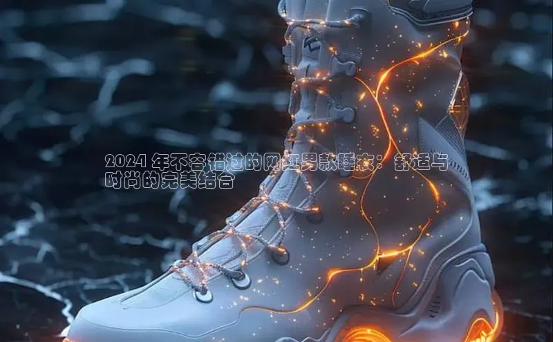 米兰app官方app下载百度集团2024 年不容错过的网红男款睡衣：舒适与
时尚的完美结合