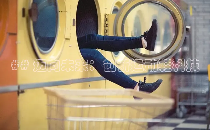 米兰·体育官方网站彩讯股份## 迈向未来：创新运动鞋科技