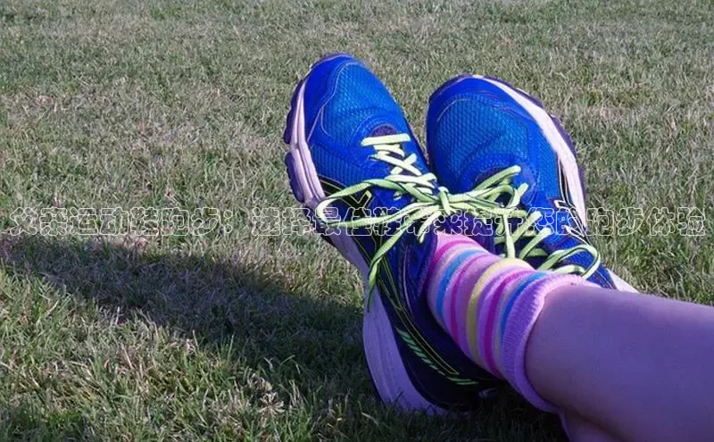 米兰体育58同城父亲运动鞋跑步：选择最佳鞋带来提升您的跑步体验