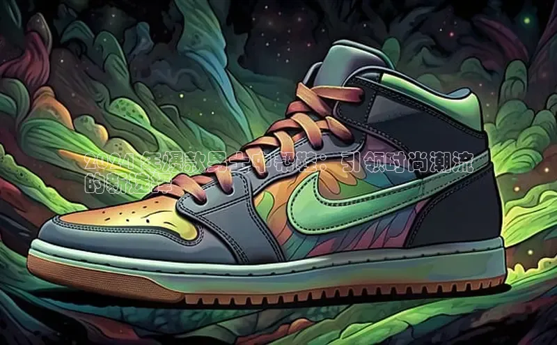 米兰体育全站app官网百度智能门户2024 年爆款男士中帮鞋：引领时尚潮流
的新选择