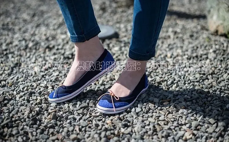 米兰app官网登录字节跳动最新2024年爆款时尚鞋履：舒适与风格并
存