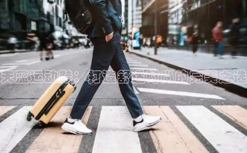 米兰·全站APP登录入口小红书天蓝运动鞋：打造舒适时尚的完美之选