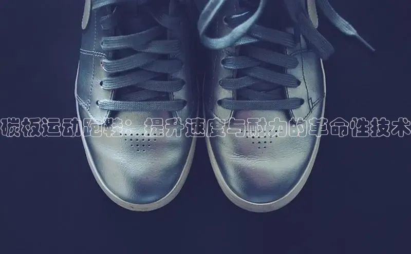 米兰app最新版本下载滴滴出行碳板运动跑鞋：提升速度与耐力的革命性技术