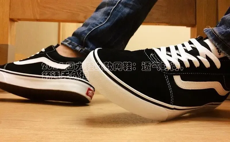 米兰官网首页登录入口百度网盘2024 回力鞋女款网鞋：透气时尚，
舒适无负担