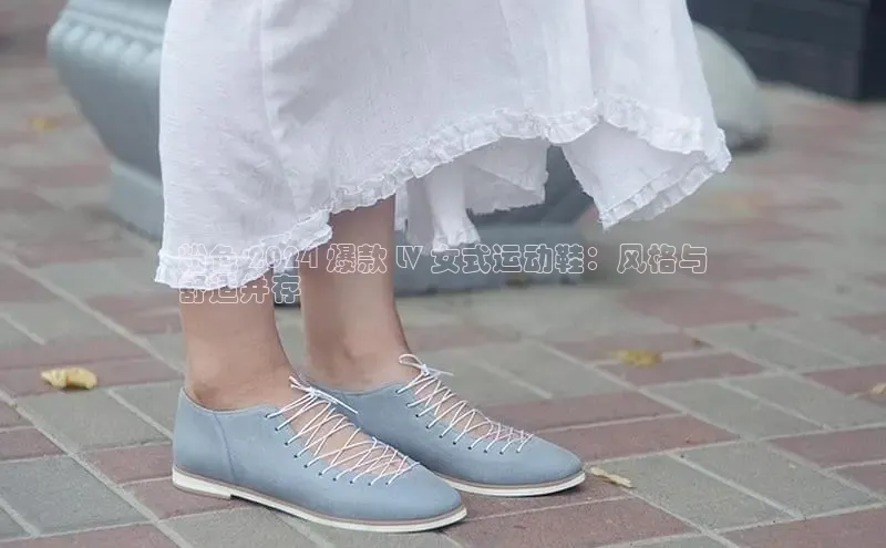 米兰手机版app下载安装宇信科技粉色 2024 爆款 LV 女式运动鞋：风格与
舒适并存