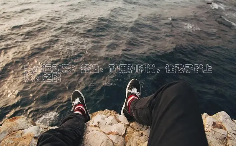 米兰·全站app登录appARGA公司男童运动鞋：舒适、耐用和时尚，让孩子踏上
胜利之路