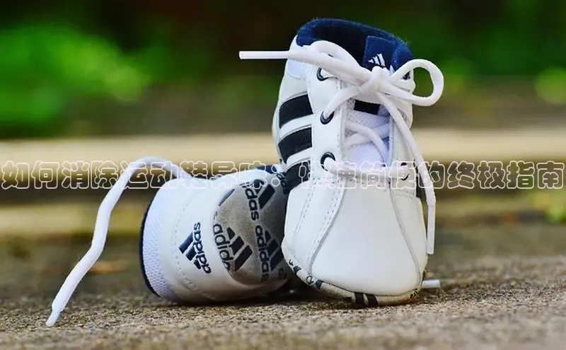 米兰体育官方APP下载百度健康如何消除运动鞋异味：快速简便的终极指南
