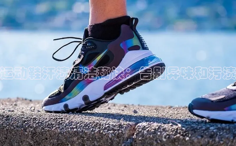 米兰体育平台赞助斯特拉斯堡W百度翻译运动鞋汗渍清洁秘诀：告别异味和污渍