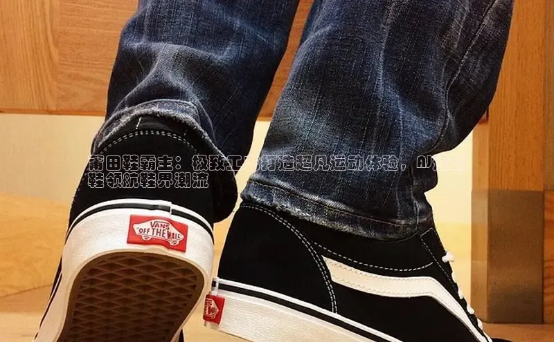 米兰体育app手机下载百度手机输入法莆田鞋霸主：极致工艺打造超凡运动体验，AJ运动
鞋领航鞋界潮流