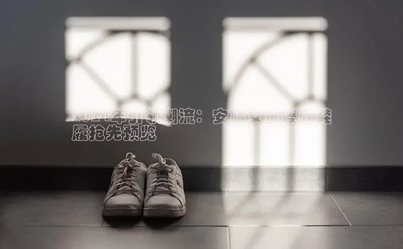 米兰网页版在线登录百度游戏开放平台2024年引领潮流：安踏女童爆款鞋
履抢先预览