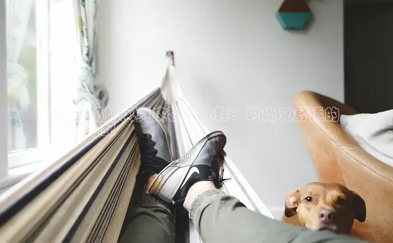 米兰官方手机app网站百家号2024奶奶风真皮秋季女鞋：时尚又舒适的
完美搭配