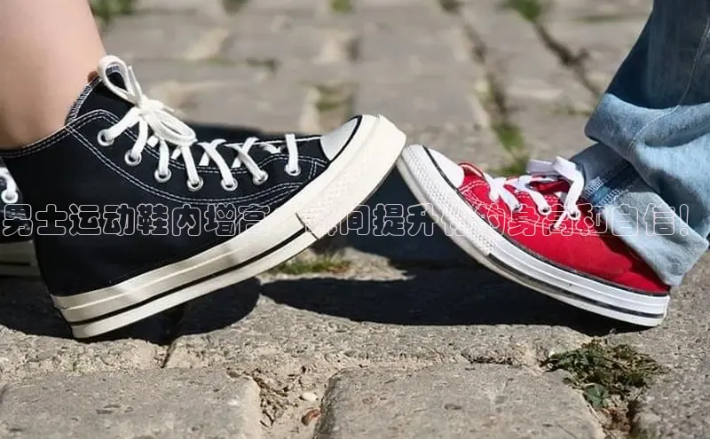 米兰手机版app下载安装百度移动开放平台男士运动鞋内增高：瞬间提升你的身高和自信！