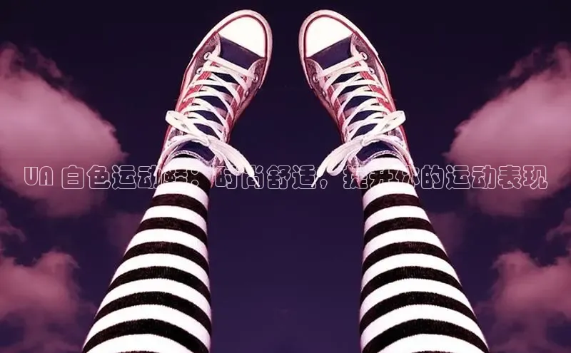 米兰体育全站app官网百度智能门户UA 白色运动鞋：时尚舒适，提升你的运动表现