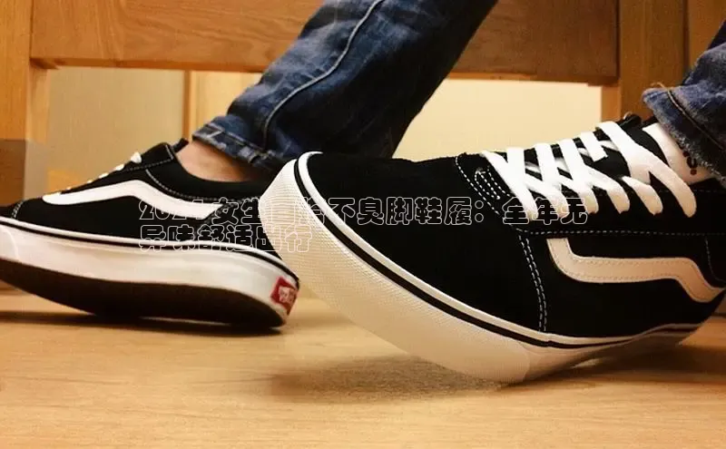 米兰网页版在线登录百度游戏开放平台2024 女生百搭不臭脚鞋履：全年无
异味舒适出行