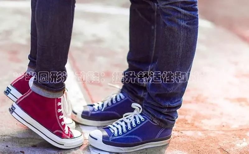 米兰体育百度百聘**半圆形运动鞋：提升舒适性和时尚感**