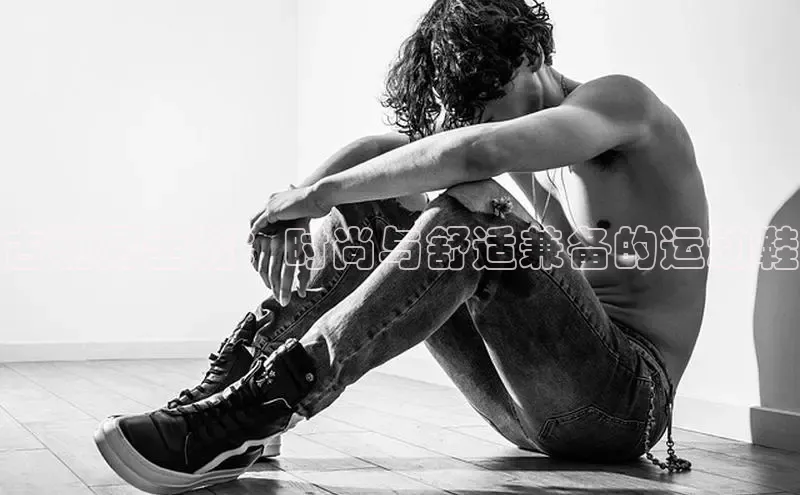 米兰app官方正版官网百度安全社区古驰男士鞋：时尚与舒适兼备的运动鞋