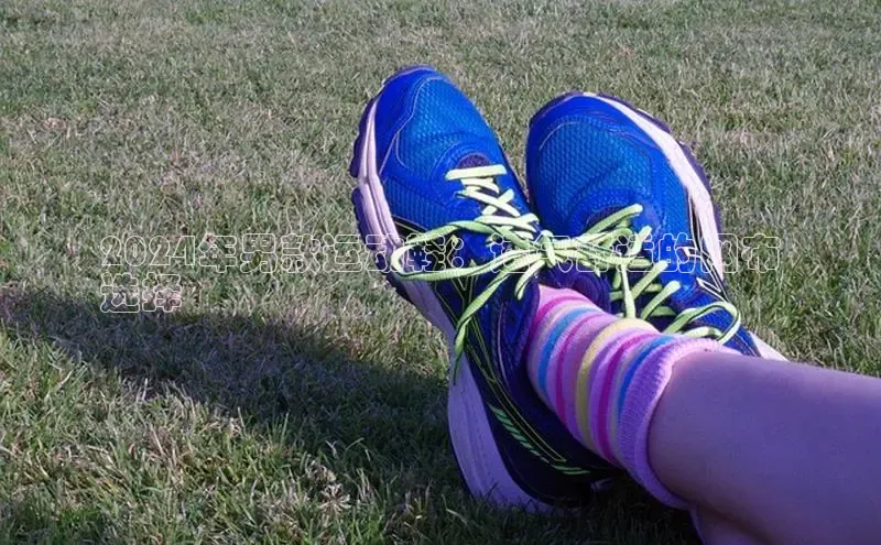 米兰app官网登录字节跳动2024年男款运动鞋：透气舒适的网布
选择