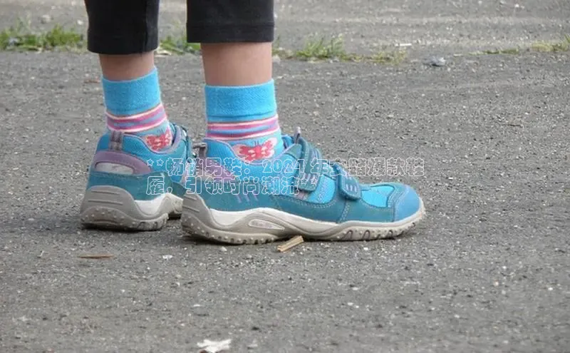 米兰app官方入口下载江铃新能源**畅销男鞋：2024 年安踏爆款鞋
履，引领时尚潮流**