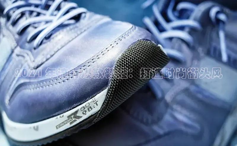 米兰·全站APP登录入口百度众测2024 年流行爆款鞋履：打造时尚街头风