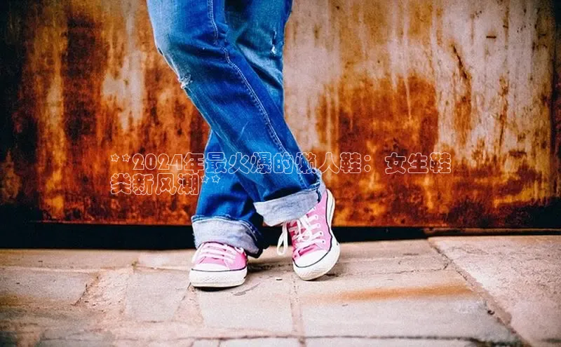 米兰在线网页版官方入口百度手机卫士**2024年最火爆的懒人鞋：女生鞋
类新风潮**